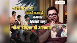'3 Idiots'च्या सिक्वेलमध्ये 'चौथ्या इडियट'ची एन्ट्री... 'हा' हिरो दिसणार 'रँचो'च्या तिसऱ्या मित्राच्या भूमिकेत