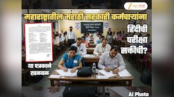 गव्हर्मेंट जॉबमधील मराठी कर्मचाऱ्यांना हिंदीच्या परीक्षेची सक्ती? राज्य सरकारच्या पत्रकाने खळबळ