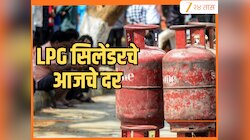 LPG Rate Today: आजचे महाराष्ट्रातील प्रत्येक शहरातील गॅस सिलेंडर आणि PNG चे दर 