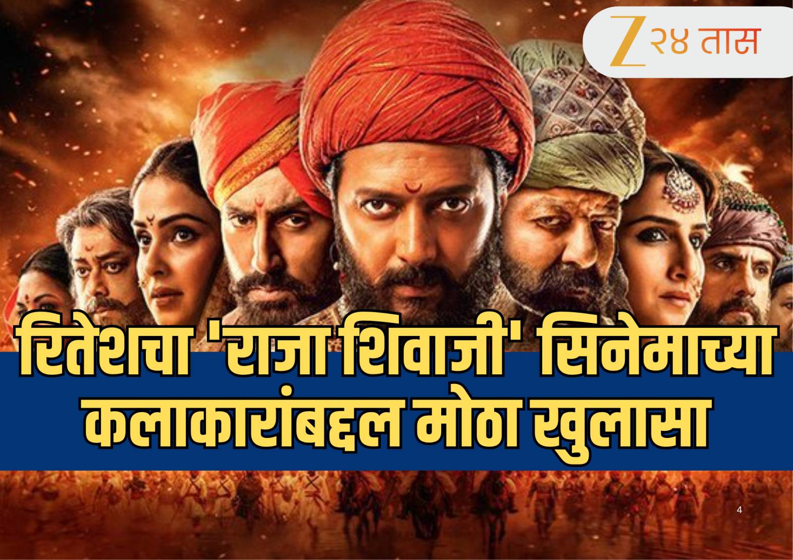 Raja Shivaji: 'कोणीही पैसे घेतले नाहीत...' रितेश देशमुखच्या 'राजा शिवाजी' सिनेमाच्या कलाकारांबद्दल खुलासा