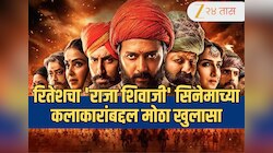 Raja Shivaji: 'कोणीही पैसे घेतले नाहीत...' रितेश देशमुखच्या 'राजा शिवाजी' सिनेमाच्या कलाकारांबद्दल खुलासा