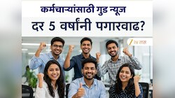 8th Pay Commission: आता 10 नव्हे दर 5 वर्षांनी कर्मचाऱ्यांची पगारवाढ? केंद्रीय कर्मचाऱ्यांसाठी गुड न्यूज!
