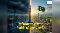 देशोधडीला लागलेला पाकिस्तान 50 वर्षांनंतर करणार असं काम की वाहणार पैशांची नदी; कोण पालटणार नशीब?