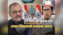 'ममता बॅनर्जींनी मुख्यमंत्रिपदाचा राजीनामा दिला नाही तर...'; 'दूधखुळ्या' म्हणत उज्वल निकमांनी झापलं