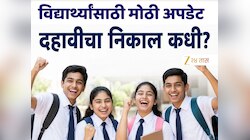 SSC Result Date: महाराष्ट्र बोर्डचा दहावीचा निकाल कधी? तारखेसंदर्भात मोठी अपडेट समोर!