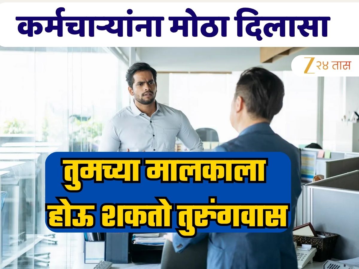 EPFO Rules: '…तर तुमच्या कंपनी मालकाला होईल तुरुंगवास, EPFO ने कर्मचाऱ्यांच्या हितासाठी घेतला मोठा निर्णय