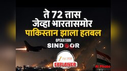 Explained: ते 72 तास जेव्हा पाकिस्तानला कळाली स्वत:ची पात्रता, भारतासमोर टेकले गुडघे!