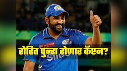 रोहित शर्माला पुन्हा मिळणार मुंबईचं कर्णधारपद? हार्दिक बाहेर, सूर्याचीही अनुपस्थितीत मुंबई इंडियन्सचा नवा प्लॅन समोर 