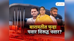 महाराष्ट्रात छुपं राजकारण? बारामतीवर वर्चस्व मिळवण्यासाठी पवार एकमेकांना भिडतील? 