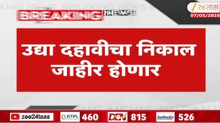 उद्या ११ वाजता दहावीचा निकाल जाहीर होणार, १ वाजता ऑनलाईन निकाल पाहता येणार 