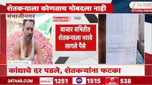 कांद्याला 1 ते 2 रुपये दर, भाव घसरल्याने शेतकरी हवालदिल