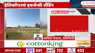 VIDEO| एकनाथ शिंदेंच्या विमानाचं इमर्जन्सी लॅंडिग