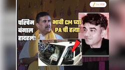 Chandranath Rath Murder: प. बंगालच्या भावी मुख्यमंत्र्यांच्या PA ची भरचौकात हत्या; ऑस्ट्रेलिया कनेक्शन उघड