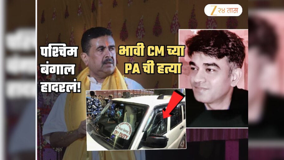 west bengal elections Suvendu Adhikari PA Shot Dead Chandranath Rath ...