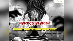 महाराष्ट्रात नात्याला काळीमा फासणाऱ्या घटना! कोल्हापुरात वडिलांसह मामाकडून अत्याचार, तर बीडमध्ये भावाकडून मामेबहीणसोबत धक्कादायक कृत्य  