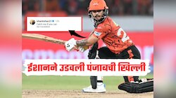 ईशान किशनने पंजाब किंग्सच्या फिल्डिंगची उडवली खिल्ली, 3 शब्दांची इंस्टाग्राम पोस्ट व्हायरल 