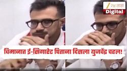 विमानात ई-सिगारेट पिताना दिसला युजवेंद्र चहल! पंजाब किंग्सच्या व्हिडीओने उडाला गोंधळ 