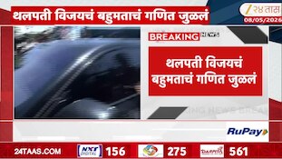 थलपती विजयचं बहुमताचं गणित जुळलं, काँग्रेससह इतर पक्षांचा पाठिंबा