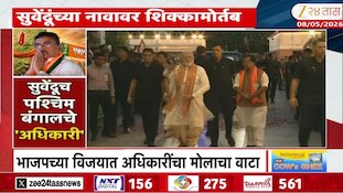 सुवेंदूच पश्चिम बंगालचे 'अधिकारी', उद्या 11 वाजता शपथविधी