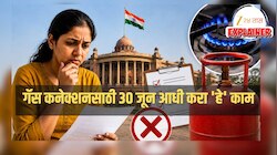 Explained: 30 जूननंतर LPG सिलेंडर कनेक्शन बंद होणार? सरकारच्या एका नियमामुळे काय बदलणार हे जाणून घ्या