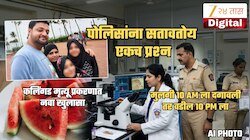 Mumbai Watermelon Case: एकत्र कलिंगड खाऊनही बाप-लेकीच्या मृत्यूमध्ये 12 तासांचा फरक का? खरं कारण समोर