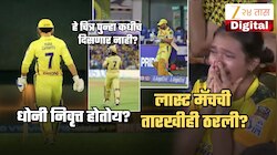 Dhoni Retirement Date: मे महिन्यात 'या' तारखेला धोनी खेळणार शेवटची IPL मॅच? क्रिकेटचं मैदान कायमचं सोडणार?