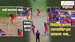 विराटचा सल्ला त्याच्याच विरुद्ध वापरुन बोल्ड काढला; 24 वर्षीय बॉलर म्हणाला, 'विराटने सांगितलेलं की...' | Video