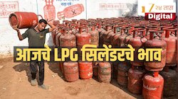LPG Rate Today: आज काय आहे  एलपीजी सिलिंडरचा भाव? तपासा महाराष्ट्रातील घरगुती आणि व्यावसायिकचे दर 