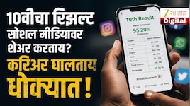 10वीचा रिझल्ट सोशल मीडियावर शेअर करुन तुम्ही विद्यार्थ्यांचे करिअर घालताय धोक्यात