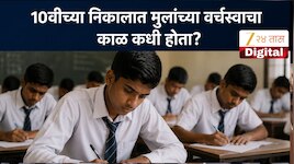 Explained: 10वीच्या निकालात किती वर्षांपुर्वी मुलांनी मारली होती बाजी? नंतर का राहिल