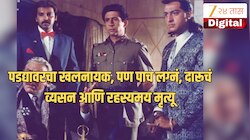 'या' बॉलिवूडच्या खलनायकाची पाचही लग्न अयशस्वी, रहस्यमय मृत्यूनंतर सडलेले प्रेत घेऊन गेली परदेशी पत्नी 