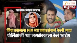 नाशिक धर्मांतर प्रकरणात निदा खानचं MIM शी कनेक्शन! पोलिसांनी नगरसेवकाला केलं आरोपी