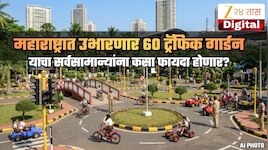 महाराष्ट्रात उभी राहणार 60 Traffic Gardens; यात असणार काय? याने काय फायदा होणार?