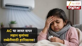 AC मुळे लहान मुलं जास्त आजारी पडतात का? डॉक्टर काय सांगतात?