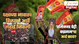 विजयने पक्षाच्या नावातच जिंकली निवडणूक पण 'तमिळगा वेट्री कझगम'चा अर्थ काय?