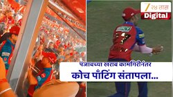 पंजाबचा सलग तिसरा पराभवानंतर रिकी पाँटिंग बरसला! खराब फिल्डिंगनंतर शशांक सिंह धारेवर, Video Viral