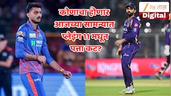 KKR vs DC : दोन्ही संघासमोर 'करो या मरो' की स्थिती, कोण मारणार बाजी? नजर टाका दोन्ही संघाच्या प्लेइंग 11 वर 