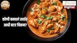Butter Chicken History: नॉन व्हेज प्रेमींचा आवडीचा पदार्थ बटर चिकन सर्वात आधी कोणी बनवलं? जाणून घ्या रंजक इतिहास 