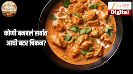 Butter Chicken History: नॉन व्हेज प्रेमींचा आवडीचा पदार्थ बटर चिकन सर्वात आधी कोणी ब