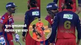 IPL 2026 : Nicholas Pooranने पकडला कृणालचा गळा! काय घडलं नेमकं? VIDEO झाला व्हायरल