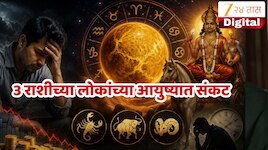 3 राशीच्या लोकांसाठी कठीण काळ! 19 मेपर्यंत शुक्र नक्षत्र गोचरमुळे होणार मोठं नुकसान