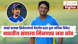 भारतीय संघाला मिळणार नवा कोच, फर्स्ट क्लास क्रिकेटमध्ये घेतलेत 600 हून अधिक विकेट, स्वतः गंभीरने केली शिफारस 