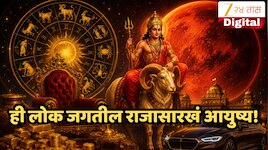 लवकरच मंगळ गोचरमुळे रूचक योग! पुढचे 45 दिवस 'या' लोकांसाठी राजेशाही थाट