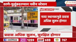 ठाणे-मुलुंडदरम्यान नवीन स्टेशन