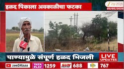 हिंगोलीत अवकाळी पावसाचा तडाखा, कांदा, भुईमूग पिकाला मोठा फटका