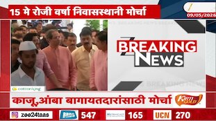 15 मे रोजी काजू, आंबा बागायतदारांचा वर्षा निवासस्थानी मोर्चा 