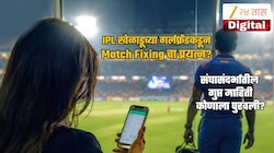 खेळाडूच्या गर्लफ्रेंडकडून मॅच फिक्सिंगचा प्रयत्न? IPL संघ मालकाकडूनच भांडाफोड? BCCI ने तातडीने...