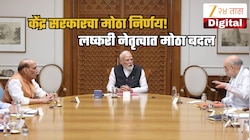 लष्करी नेतृत्वात मोठा बदल! केंद्रातील मोदी सरकारची अत्यंत महत्त्वाची घोषणा