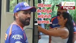 Rohit Sharma : 'मी काय करु मॅडम...' रोहित शर्मासोबत सेल्फीचा हट्ट; महिलेचा फोन पडला बंद, पाहा मजेशीर VIDEO