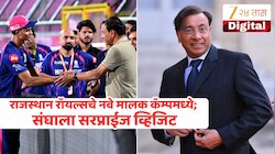 Rajasthan Royals : राजस्थान रॉयल्सच्या नव्या मालकांचा संघाला सरप्राईज व्हिजिट, GT सामन्याआधी मोठी हालचाल